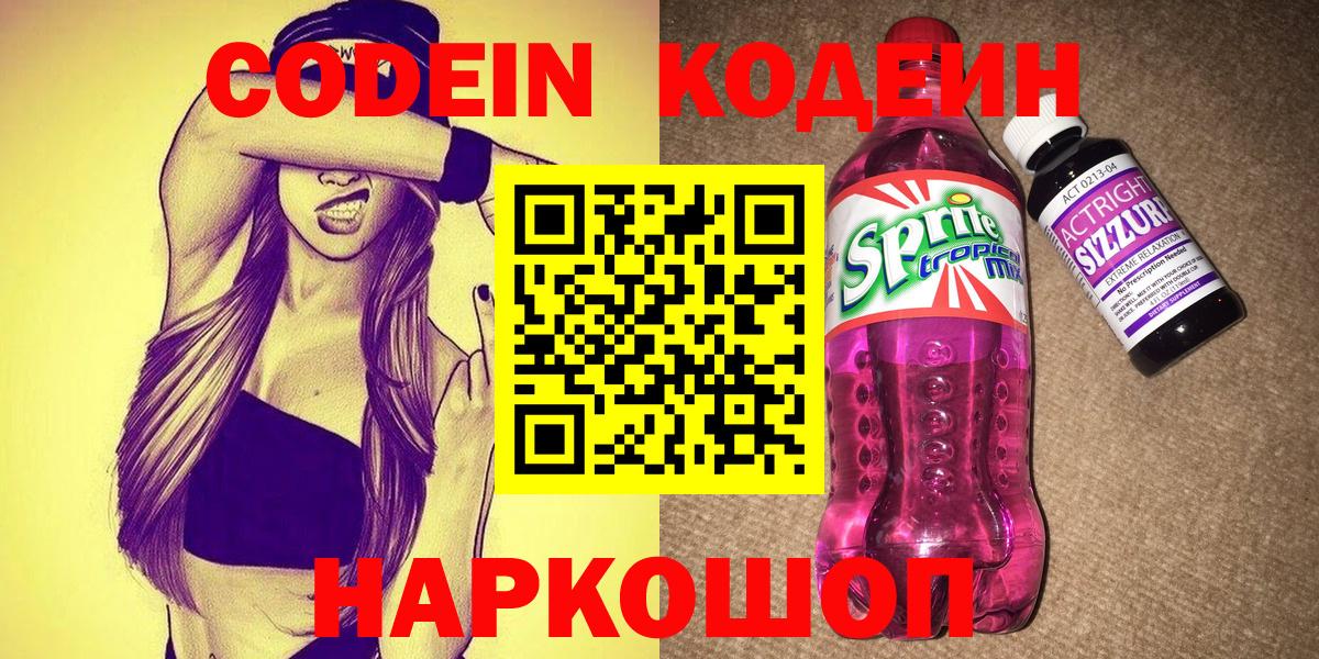 Codein Purple Drank Санкт-Петербург
